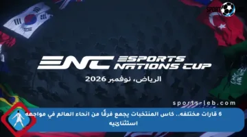6 قارات مختلفة.. كأس المنتخبات يجمع فرقًا من أنحاء العالم في مواجهة استثنائية